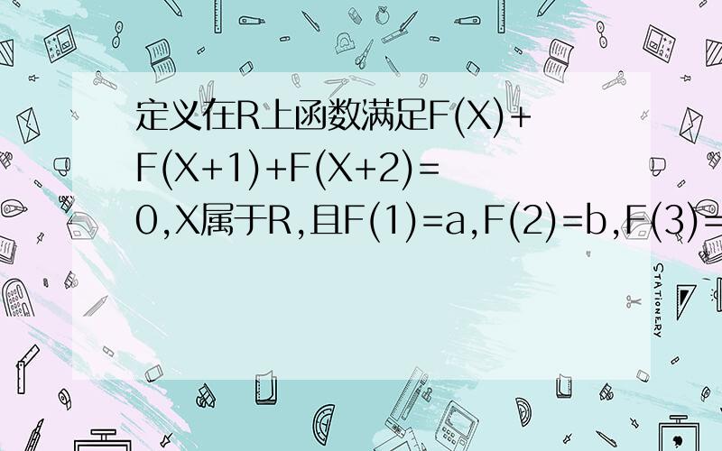 定义在R上函数满足F(X)+F(X+1)+F(X+2)=0,X属于R,且F(1)=a,F(2)=b,F(3)=c,求F(2011）