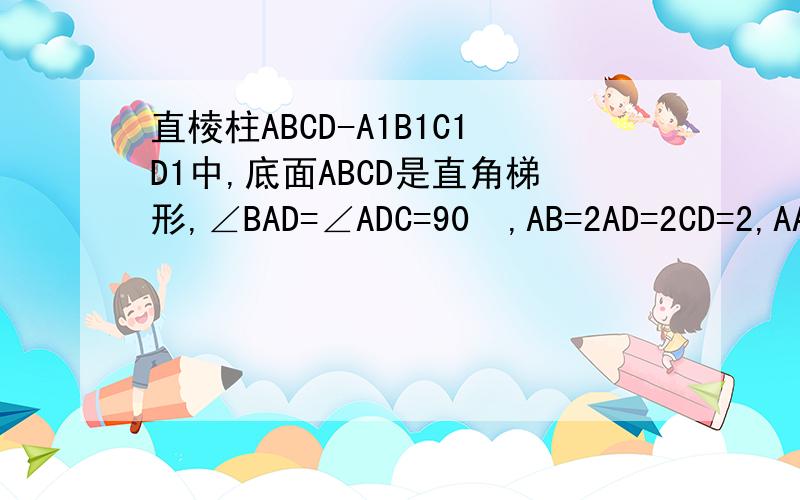 直棱柱ABCD-A1B1C1D1中,底面ABCD是直角梯形,∠BAD=∠ADC=90º,AB=2AD=2CD=2,AA1=3.求证AC⊥平面BB1C1C