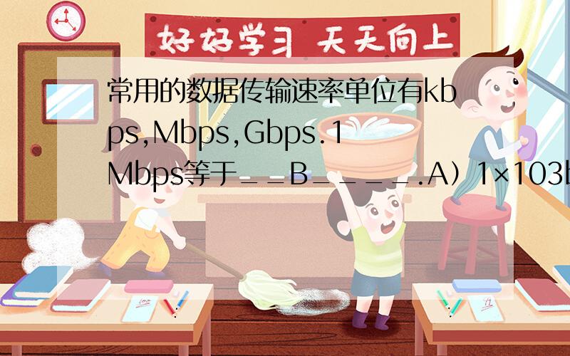 常用的数据传输速率单位有kbps,Mbps,Gbps.1Mbps等于__B____.A）1×103bps   B）1×106bpsC）1×109bps  D）1×1012bps       为什么会是B呢?