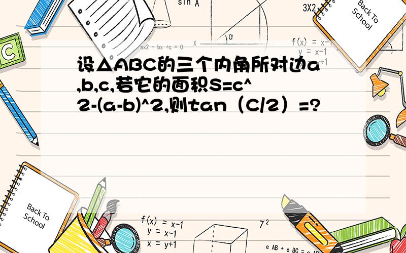 设△ABC的三个内角所对边a,b,c,若它的面积S=c^2-(a-b)^2,则tan（C/2）=?