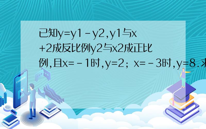 已知y=y1－y2,y1与x+2成反比例y2与x2成正比例,且x=-1时,y=2；x=-3时,y=8.求当x=2时,y的值.