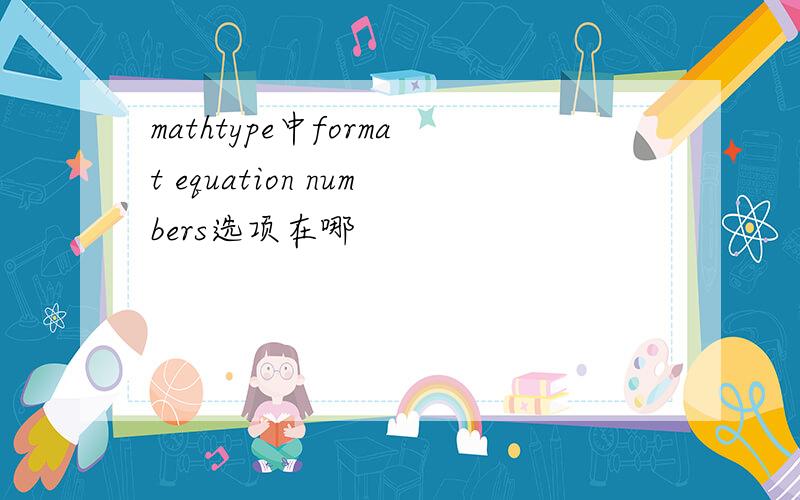 mathtype中format equation numbers选项在哪