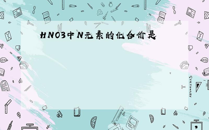 HNO3中N元素的化合价是