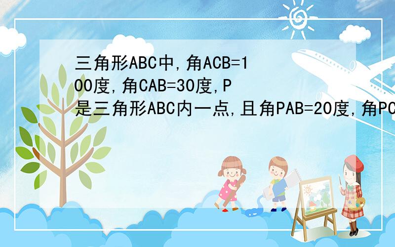 三角形ABC中,角ACB=100度,角CAB=30度,P是三角形ABC内一点,且角PAB=20度,角PCA=40度,求角PBA的度数