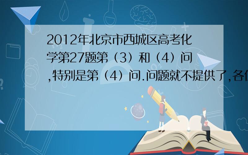 2012年北京市西城区高考化学第27题第（3）和（4）问,特别是第（4）问.问题就不提供了,各位随便百度一下就能找到.27．（16分）某小组同学欲探究NH3催化氧化反应,按下图装置进行实验.A、B装