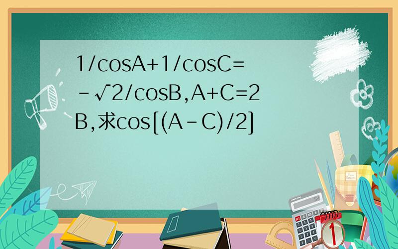 1/cosA+1/cosC=-√2/cosB,A+C=2B,求cos[(A-C)/2]