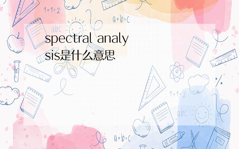 spectral analysis是什么意思