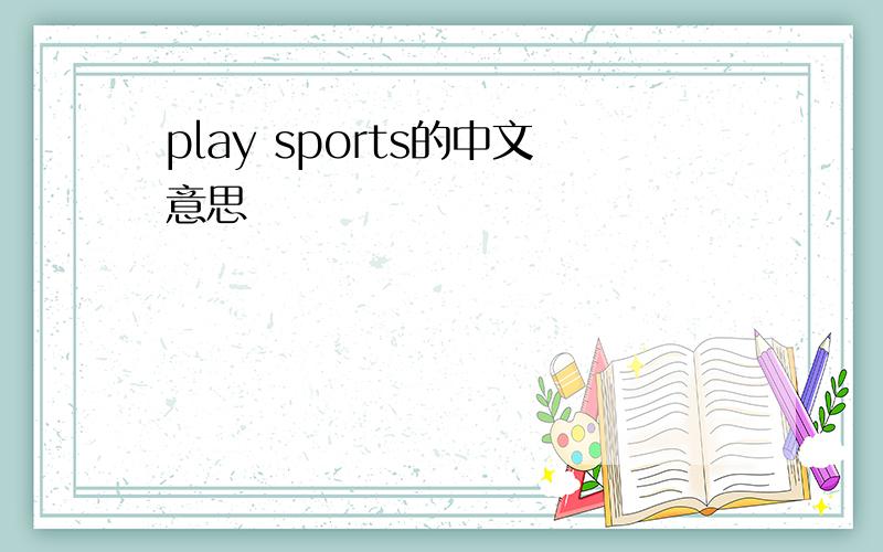 play sports的中文意思