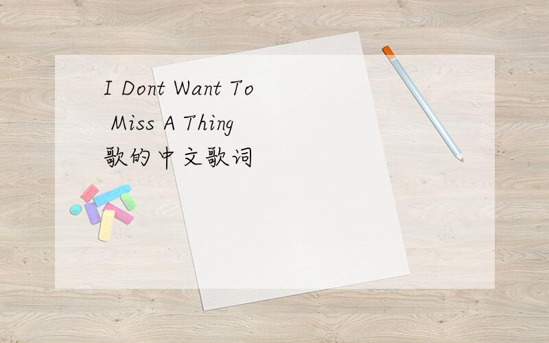 I Dont Want To Miss A Thing 歌的中文歌词