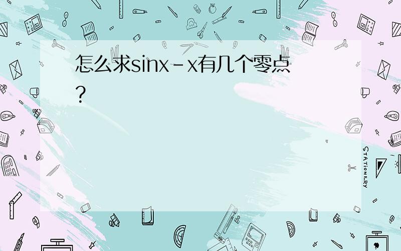 怎么求sinx-x有几个零点?