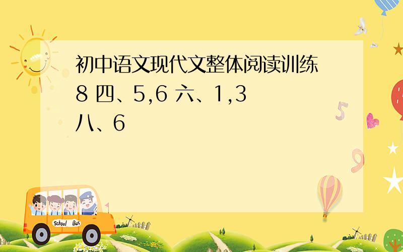 初中语文现代文整体阅读训练 8 四、5,6 六、1,3 八、6