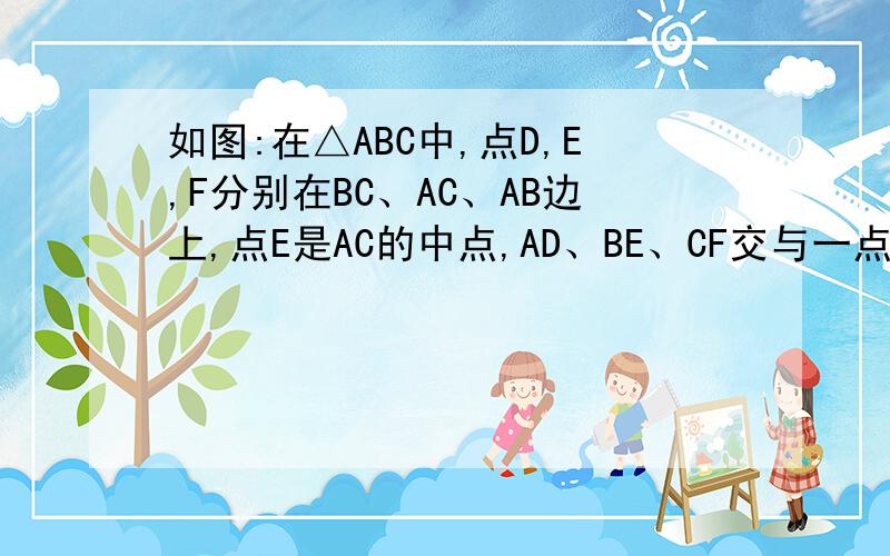 如图:在△ABC中,点D,E,F分别在BC、AC、AB边上,点E是AC的中点,AD、BE、CF交与一点G,BD=2DC,S△GEC=3,S△GDC=4,则△ABC的面积是多少.电脑上画的图,呵呵,网友们凑活着看哦.