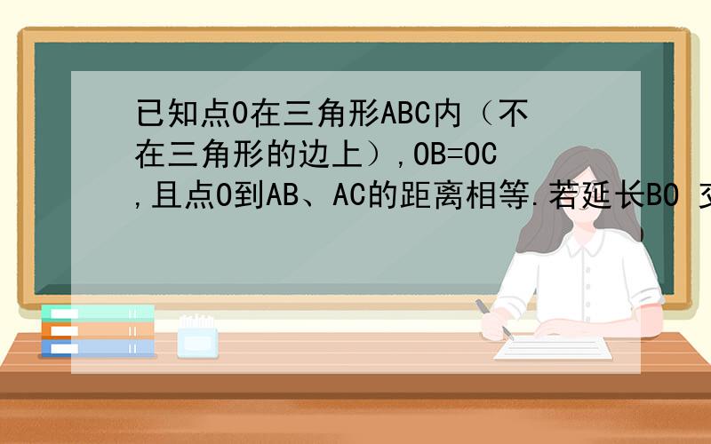 已知点0在三角形ABC内（不在三角形的边上）,OB=OC,且点O到AB、AC的距离相等.若延长BO 交AC于点F,且BA=BF,求∠A度数的取值范围正确答案是大于60小于90求国称