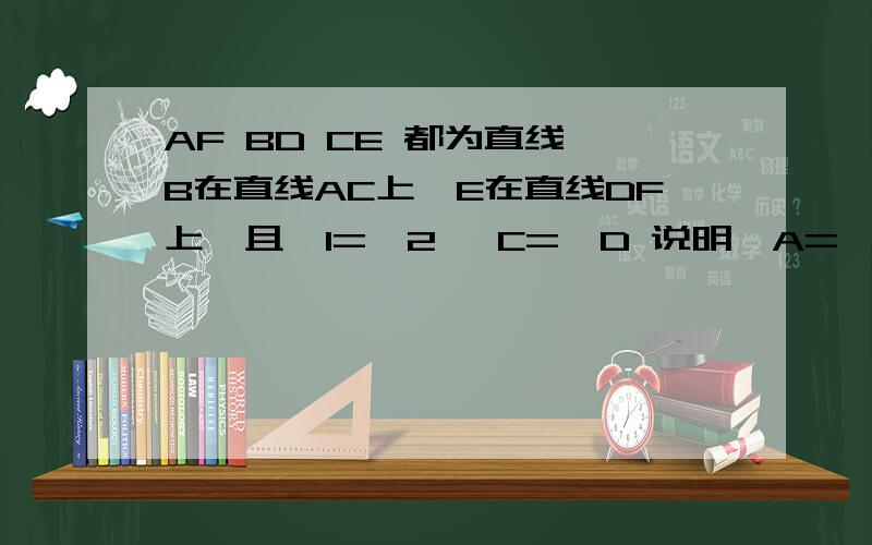 AF BD CE 都为直线,B在直线AC上,E在直线DF上,且∠1=∠2 ∠C=∠D 说明∠A=∠F