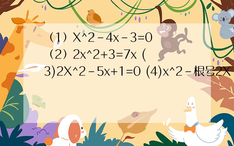 （1）X^2-4x-3=0 （2）2x^2+3=7x (3)2X^2-5x+1=0 (4)x^2-根号2X（不在括号里）+4分之1=0 （5）x^2-3x-1=0 全部都要用求根公式解,