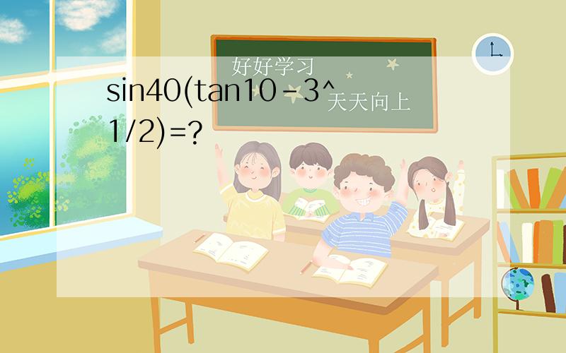 sin40(tan10-3^1/2)=?