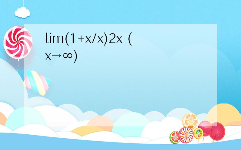 lim(1+x/x)2x (x→∞)