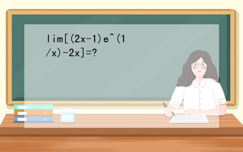 lim[(2x-1)e^(1/x)-2x]=?