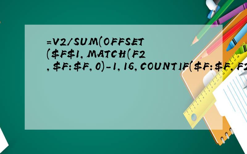 =V2/SUM(OFFSET($F$1,MATCH(F2,$F:$F,0)-1,16,COUNTIF($F:$F,F2),0))=#REF!