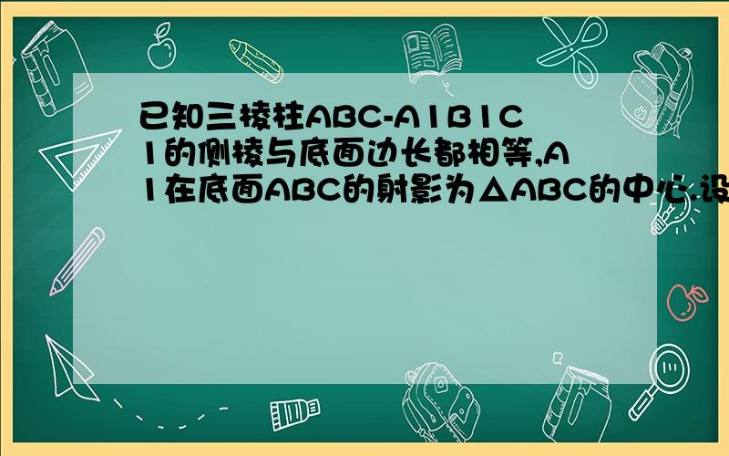 已知三棱柱ABC-A1B1C1的侧棱与底面边长都相等,A1在底面ABC的射影为△ABC的中心.设设侧棱长为a,怎么求得AB1=（√3）*a?
