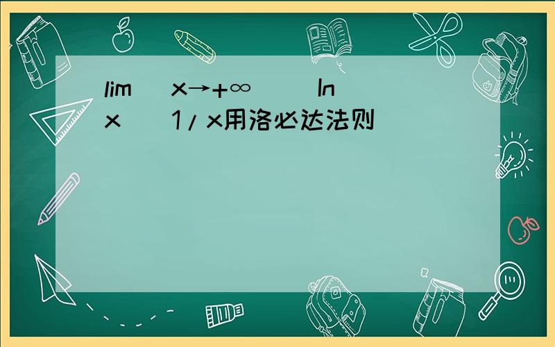 lim （x→+∞） (Inx)^1/x用洛必达法则