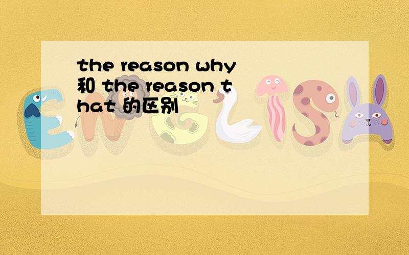 the reason why和 the reason that 的区别