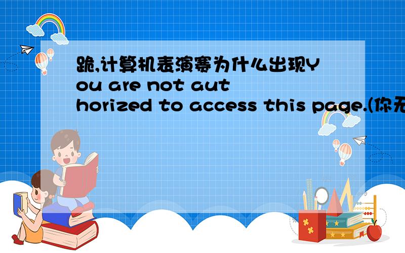 跪,计算机表演赛为什么出现You are not authorized to access this page.(你无权访问本页)?
