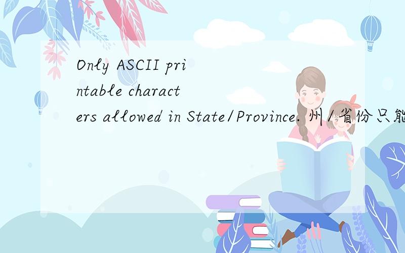 Only ASCII printable characters allowed in State/Province. 州/省份只能填写ASCII字符,托福 这个怎么