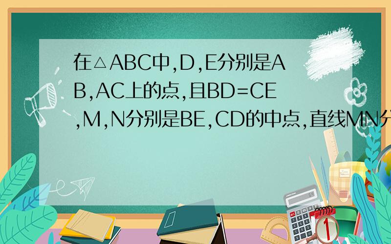 在△ABC中,D,E分别是AB,AC上的点,且BD=CE,M,N分别是BE,CD的中点,直线MN分别交AB,AC于P,Q求证：△APQ是等腰三角形