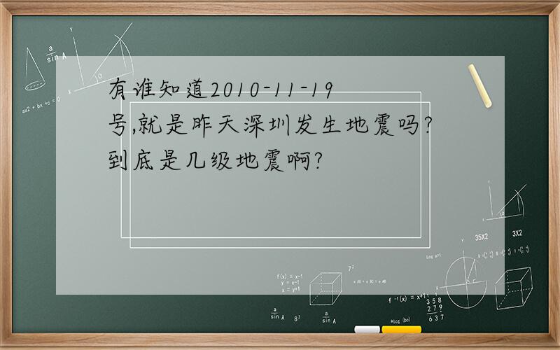 有谁知道2010-11-19号,就是昨天深圳发生地震吗?到底是几级地震啊?