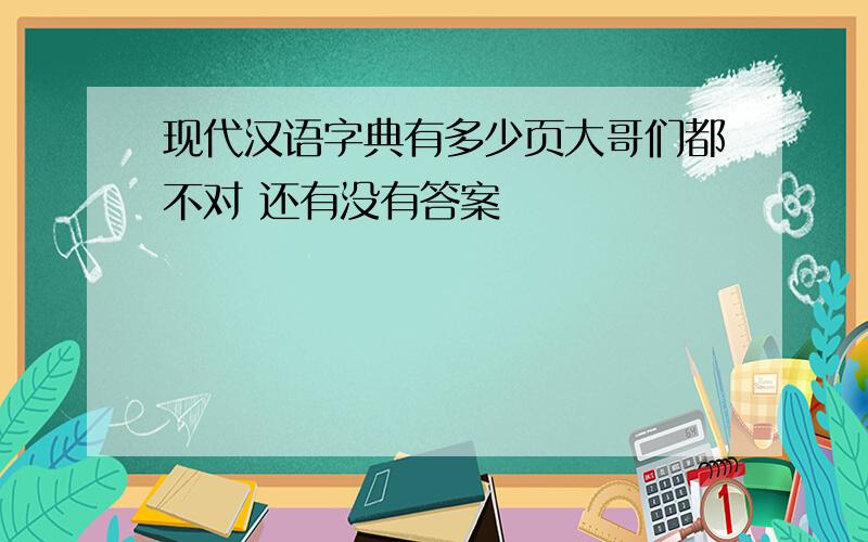 现代汉语字典有多少页大哥们都不对 还有没有答案