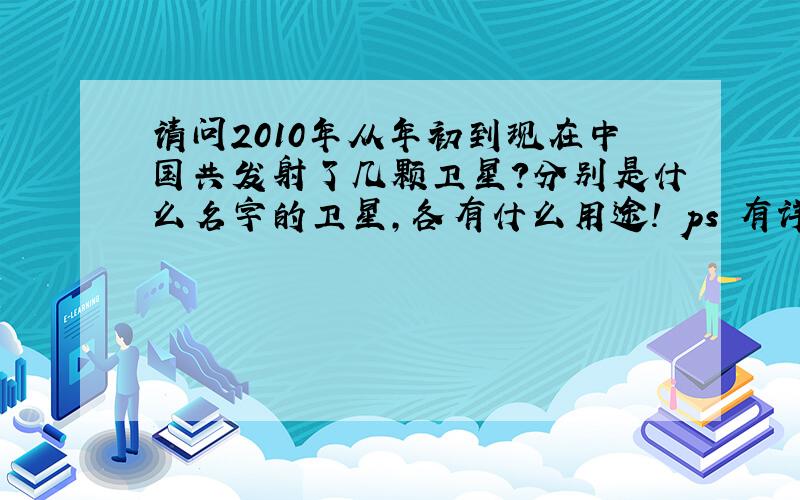 请问2010年从年初到现在中国共发射了几颗卫星?分别是什么名字的卫星,各有什么用途! ps 有详细数据最发射的时间也请说明