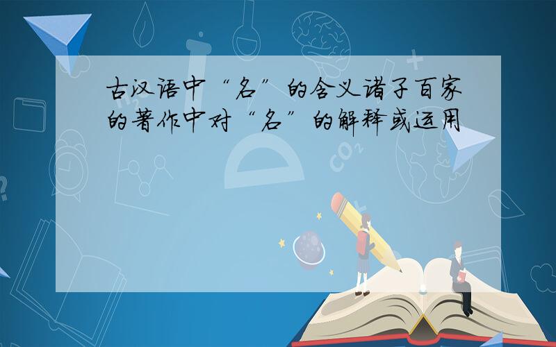 古汉语中“名”的含义诸子百家的著作中对“名”的解释或运用