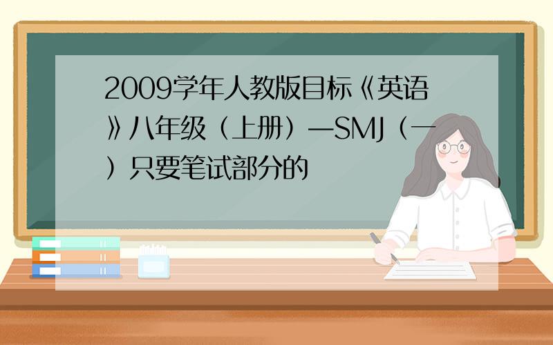 2009学年人教版目标《英语》八年级（上册）—SMJ（一）只要笔试部分的