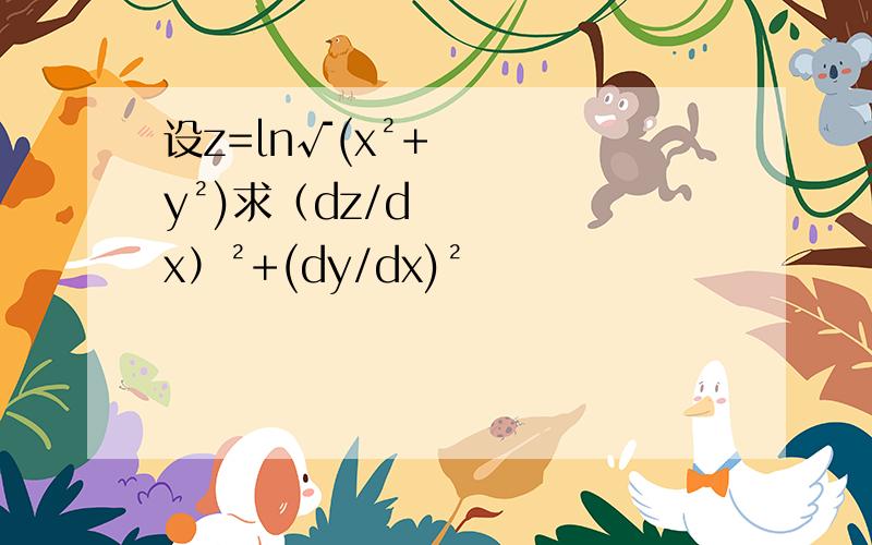 设z=㏑√(x²+y²)求（dz/dx）²+(dy/dx)²