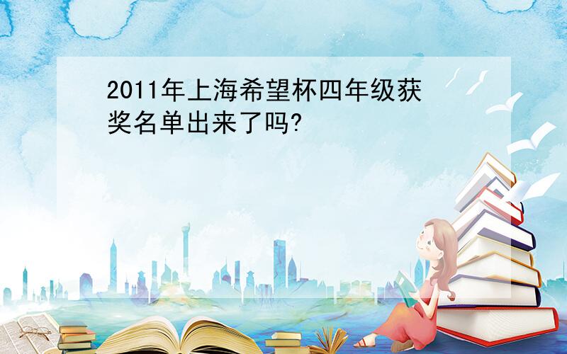 2011年上海希望杯四年级获奖名单出来了吗?