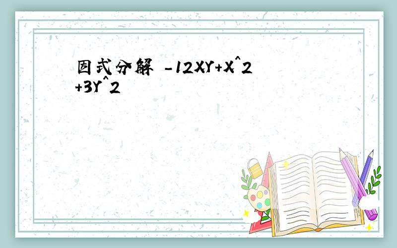 因式分解 -12XY+X^2+3Y^2