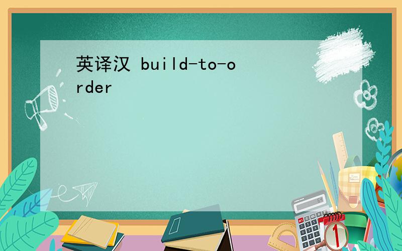 英译汉 build-to-order