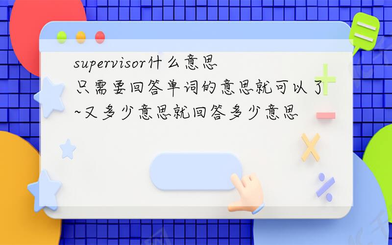 supervisor什么意思只需要回答单词的意思就可以了~又多少意思就回答多少意思
