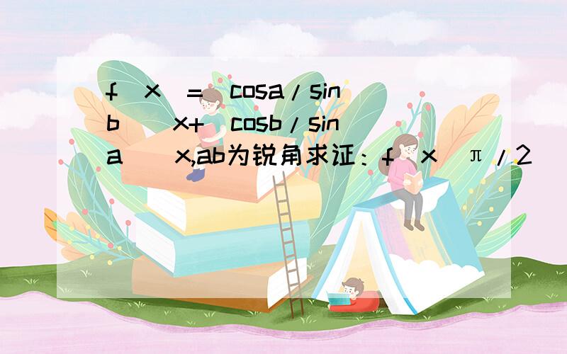 f(x)=(cosa/sinb)^x+(cosb/sina)^x,ab为锐角求证：f(x)π/2