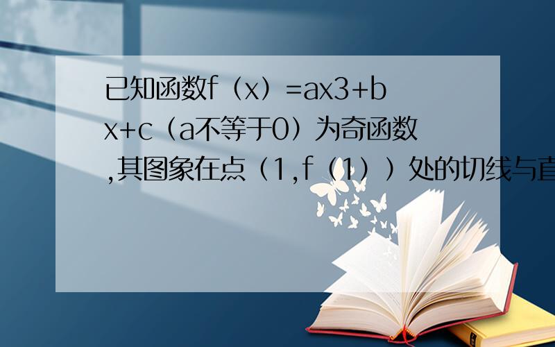 已知函数f（x）=ax3+bx+c（a不等于0）为奇函数,其图象在点（1,f（1））处的切线与直线x-6y-7=0垂直,f（x）的导数f '（x）的最小值为-12.求（1）a,b,c.（2）函数f（x）在[-1,3]上的最大值和最小值.