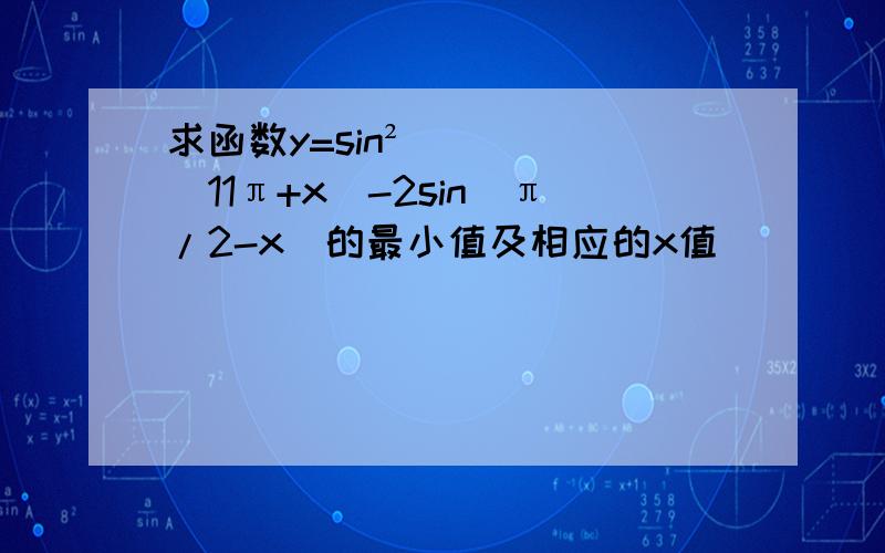 求函数y=sin²(11π+x)-2sin(π/2-x)的最小值及相应的x值