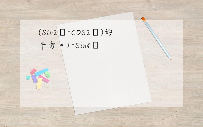 (Sin2β-COS2β)的平方 = 1-Sin4β