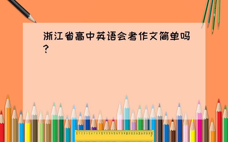 浙江省高中英语会考作文简单吗?