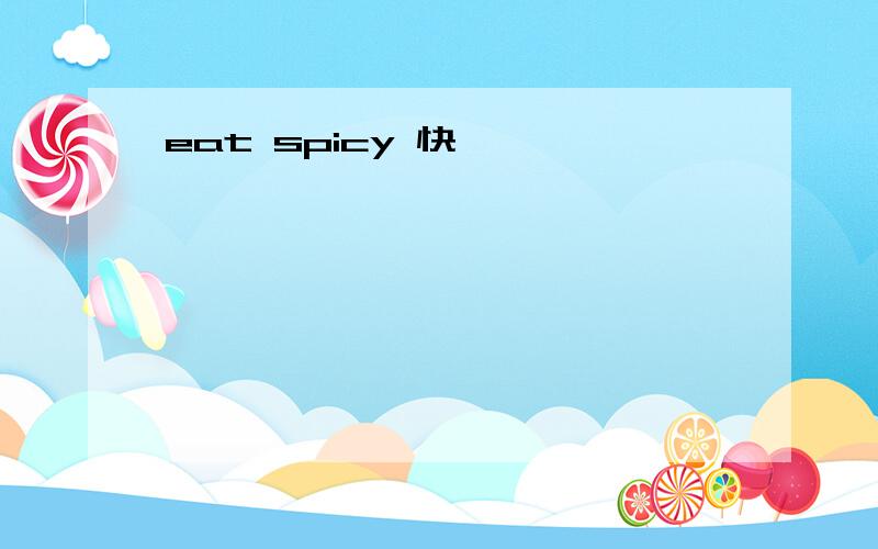 eat spicy 快咯