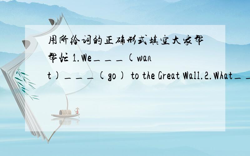 用所给词的正确形式填空大家帮帮忙 1.We___(want)___(go) to the Great Wall.2.What___the girl___(do) now?She___(dance).3.The boys___(draw)pictures at the moment.4.Please___(read)English now.5.Where is Jim?He___(swim) in the ruver.刚刚