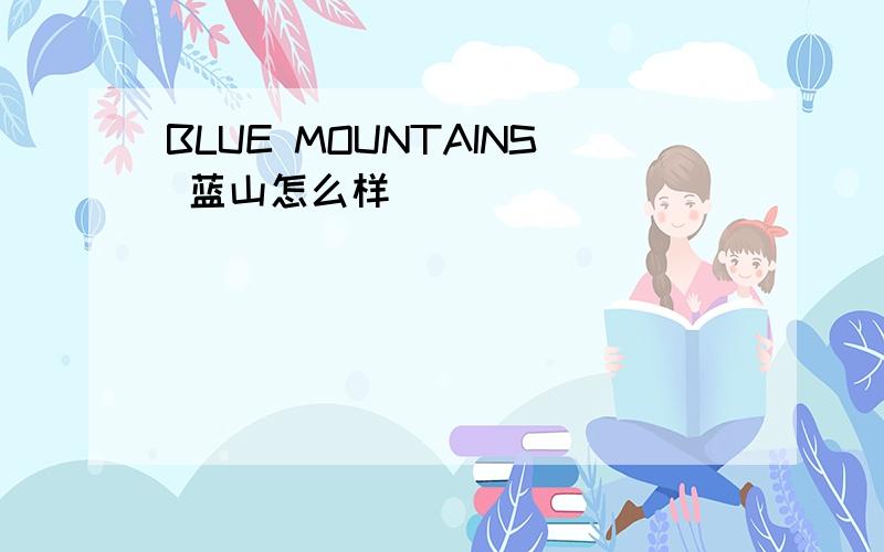 BLUE MOUNTAINS 蓝山怎么样