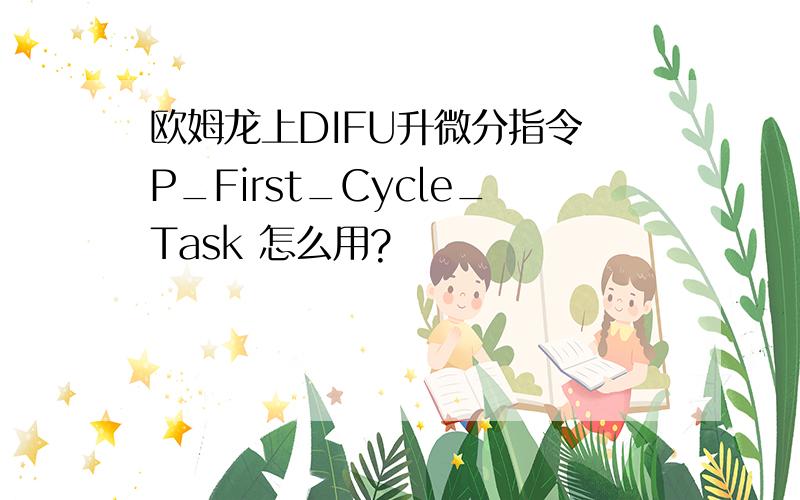 欧姆龙上DIFU升微分指令 P_First_Cycle_Task 怎么用?