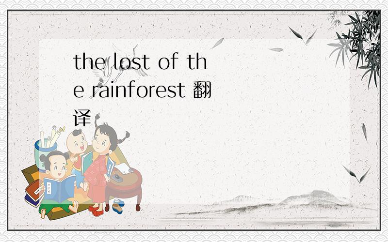 the lost of the rainforest 翻译