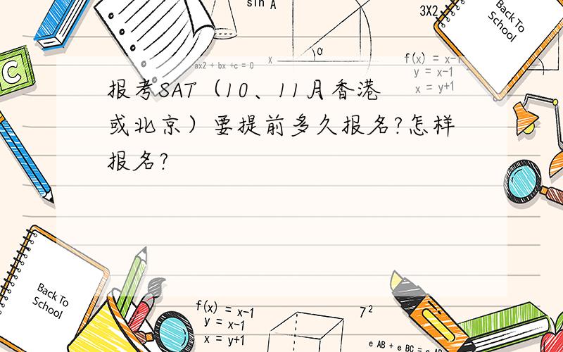 报考SAT（10、11月香港或北京）要提前多久报名?怎样报名?